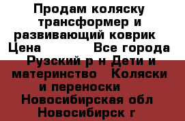 Продам коляску трансформер и развивающий коврик › Цена ­ 4 500 - Все города, Рузский р-н Дети и материнство » Коляски и переноски   . Новосибирская обл.,Новосибирск г.